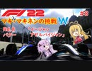 【F1 22】マキさんがF1に挑戦するそうです。#8 第八戦アゼルバイジャンGP【VOICEROID実況】