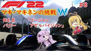 【F1 22】マキさんがF1に挑戦するそうです。#8 第八戦アゼルバイジャンGP【VOICEROID実況】