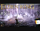 【ELDEN RING】狭間の地観光日記 #85