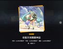 初音天地開闢神話 HARD プレイ動画(FC)