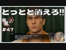 社会に出るってのはお前が思ってるほど生易しいもんじゃねぇんだ！ガキはとっとと消えろ!!【龍が如く0 実況 #47 のりたまゲーム】