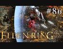 【ELDEN RING】狭間の地観光日記 #86