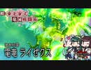 【MHRise】RE:東北家式竜滅戦闘術 #09