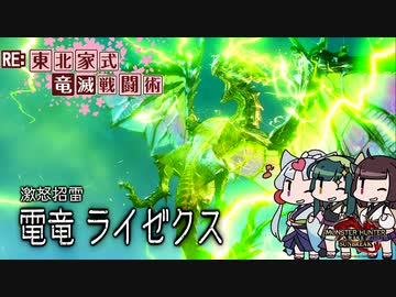 【MHRise】RE:東北家式竜滅戦闘術 #09