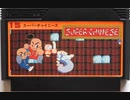 [実況]「スーパーチャイニーズ=バグ版（FC）」NES MINIよりプレイ