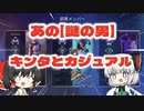 あの【謎の男】キンタとカジュアル❗️