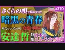 後半 第234回 “変態”を開放せよ！〜「さくらの唄」から「血の轍」まで“嘘”を暴いた日本のニューシネマ漫画特集