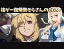 格闘ゲーム復帰勢そらさんのGGST【VOICEROID実況】