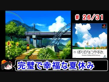 【ぼくなつ】完璧で幸福な夏休み 26／31【ゆっくり実況】
