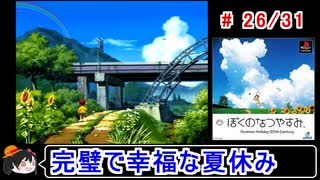 【ぼくなつ】完璧で幸福な夏休み 26／31【ゆっくり実況】