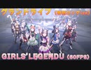 【ウマ娘BGM/ウイニングライブ】GIRLS' LEGEND U 特別ロングver【グランドライブ/FHD60FPS】
