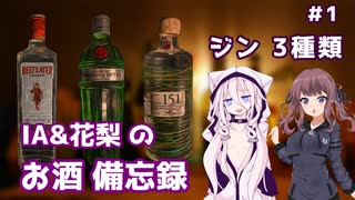 IAと花梨の酒備忘録 #1　《ジン3種類 飲み比べ》