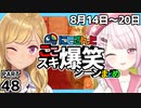 にじさんじ”ここスキ”シーンまとめ＃48
