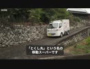 徳島発の移動スーパー、ローテクの高齢者を支え事業拡大　国がハイテク分野の起業を促すなか