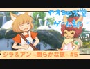 【ボイロ実況】ジラフとアンニカ - 朗らかな旅 - #5【オリジナル】
