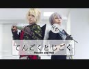 【刀剣乱舞】てんごくとじごく【コスプレで踊ってみた】