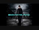 【実況】観るMAXPAYNE　#9