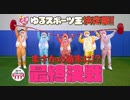 【最終回】ゆるスポーツ王！最終決戦！！【すとぷり】