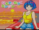 [実況]「なんてったってエンジン（PCE）」同人ゲームをレトロフリークで初見プレイ！