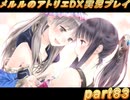 アーランド世界を存分に堪能するメルルのアトリエDX実況プレイpart83【demons】