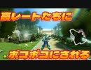[#77]高レートへの道は遠い【マリオカート8DX】