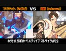 わりと真面目にギルティギアストライヴ＃28　 ブリジット（みやび）VS 闇慈（unknown）