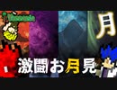―月が攻めてきた編― 【テラリア】みんなでマスターハード 【実況】#21