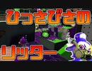 【スプラ2】竹ばっか使ってたけど知らん間にリッターも使えるようになってる説【チャージャーでウデマエXを目指す】【183日目】