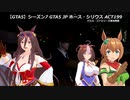 【GTA5】シーズン７ GTA5 ホース・シリウス JP act199