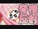 脊椎反射で動画作ったでー！あーおーいー！【第八回ひじき祭】