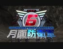 【地球防衛6】たた　買わなければならない！【祝　発売】