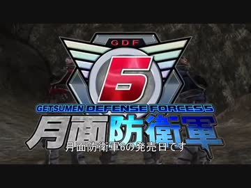 【地球防衛6】たた　買わなければならない！【祝　発売】