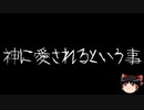 【ゆっくり怪談】一緒に怖い話をしませんか？？その571【洒落怖】
