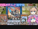 【遊戯王マスターデュエル】#46 四国めたんと騎甲虫 害鳥共め…いつまでも捕食者だと思うなよ…【VOICEVOX実況】