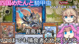 【遊戯王マスターデュエル】#46 四国めたんと騎甲虫 害鳥共め…いつまでも捕食者だと思うなよ…【VOICEVOX実況】