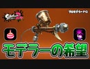 【実況】プロモデラーPGのクイボで遊ぶナワバリバトル