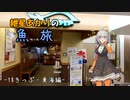 紲星あかりの『うおたび』！　～18きっぷ東海編2～【A.I.VOICE旅行】
