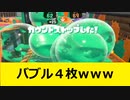【Splatoon2】泡まみれーーーっ！！！【4人実況】【リーグマッチ】【おちばシューター】
