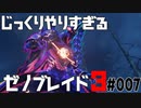 じっくりやりすぎる【ゼノブレイド3】#007