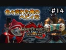 【MHRISE:SUNBREAK】#14 色々疲れた俺のヘビィなサンブレイク！！！