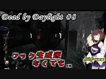 【DbD】キラー始めました #8