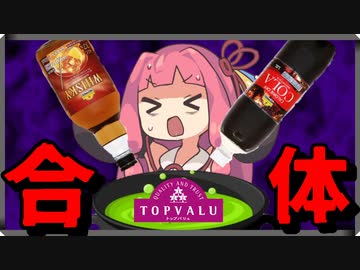 トップバリュのウイスキーとコーラでコークハイを作り苦しむ茜ちゃん