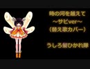 【替え歌】時の河を越えて～サビver～ / うしろ髪ひかれ隊【NEUTRINOカバー・AIきりたん】