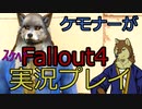 ［ゆっくり実況］獣人が歩く核汚染街［負けたら犯される］エロMODplay その2