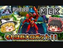 【ARK:Survival Evolved】恐竜とたわむれる程度の動画Ⅳ Part10【Extinction】【ゆっくり実況】