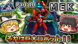 【ARK:Survival Evolved】恐竜とたわむれる程度の動画Ⅳ Part10【Extinction】【ゆっくり実況】
