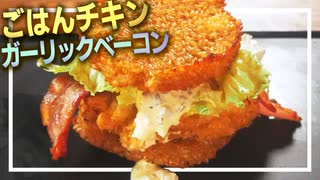 マックのごはんチキン ガーリックベーコンを再現して準優勝する一般男性のモノマネ