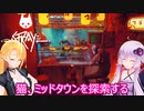【STRAY】ゆかりとマキが猫ちゃんと大冒険part２２【特別シリーズ】