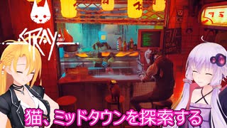 【STRAY】ゆかりとマキが猫ちゃんと大冒険part２２【特別シリーズ】