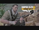 SNIPER ELITE 3：スナイパーエリート3を実況プレイいたします。 Part41